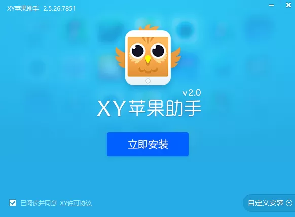 怎么安装XY苹果助手？安装XY苹果助手的简单图文教程