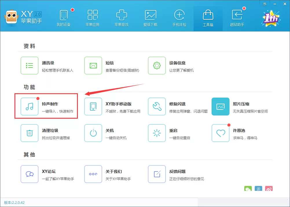 在XY苹果助手中制作手机铃声的方法