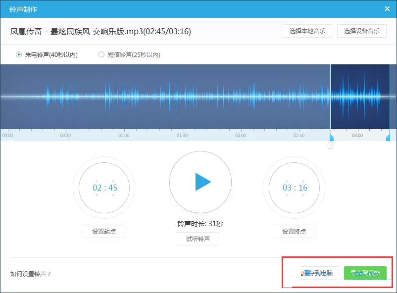 在XY苹果助手中制作手机铃声的方法
