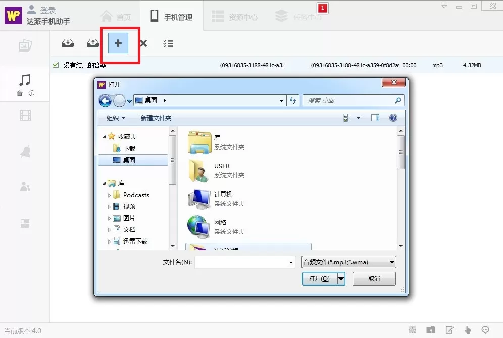 在达派手机助手中进行音乐管理的简单图文教程