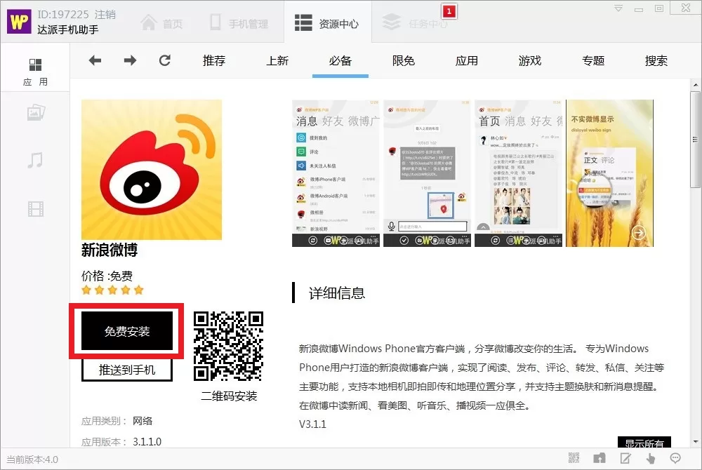 在达派手机助手中进行应用管理的方法