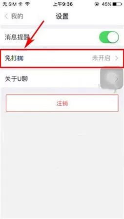 U聊怎样开启免打扰模式?U聊开启免打扰模式教程
