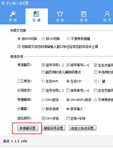 如何在手心输入法中设置快捷键?在手心输入法中设置快捷键的教程