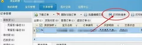 如何在淘宝助理中打印快递单?在淘宝助理中打印快递单的方法