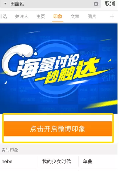 如何在手机新浪微博中查看印象?在手机新浪微博中查看印象的方法