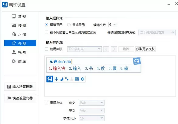 如何在光速输入法中设置外观？在光速输入法中设置外观的教程