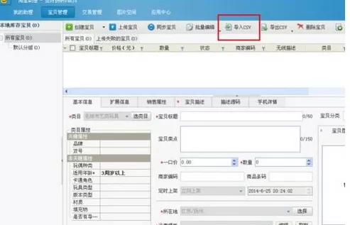 如何在淘宝助理中导入csv文件?在淘宝助理中导入csv文件的方法