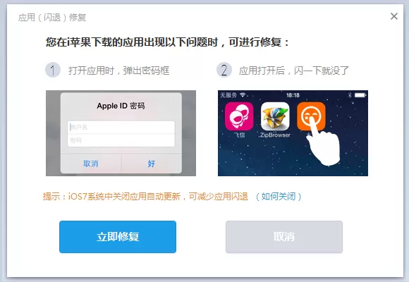 i苹果助手如何修复闪退应用?修复闪退应用的具体操作