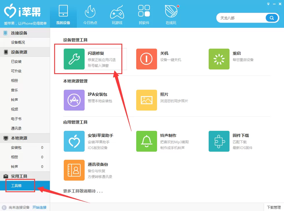 i苹果助手如何修复闪退应用?修复闪退应用的具体操作