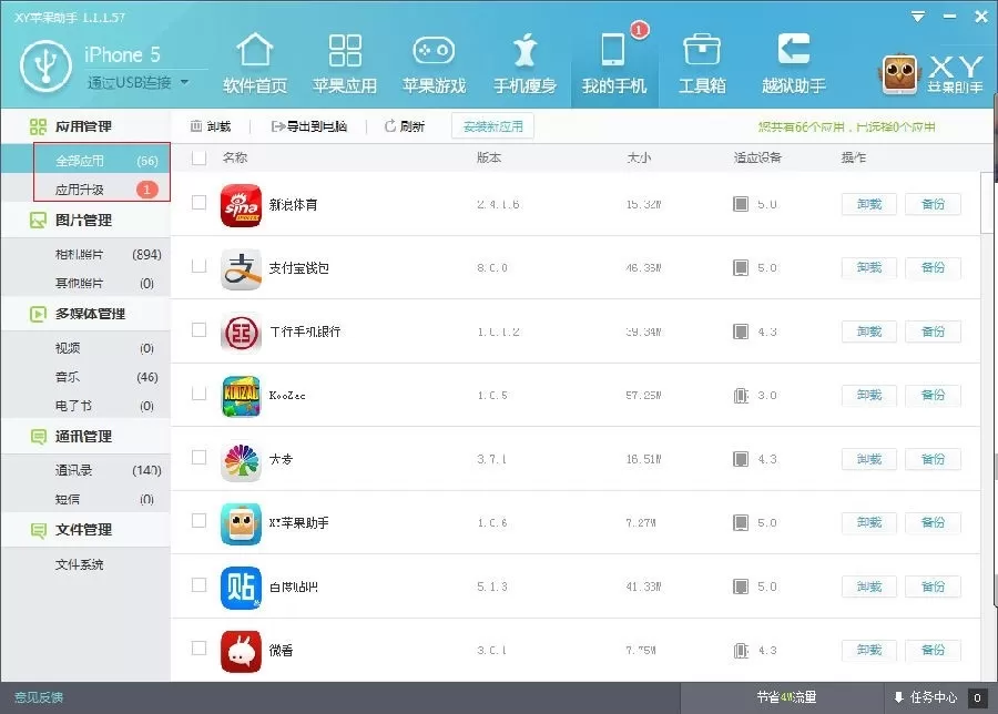 在XY苹果助手中进行应用管理的简单方法