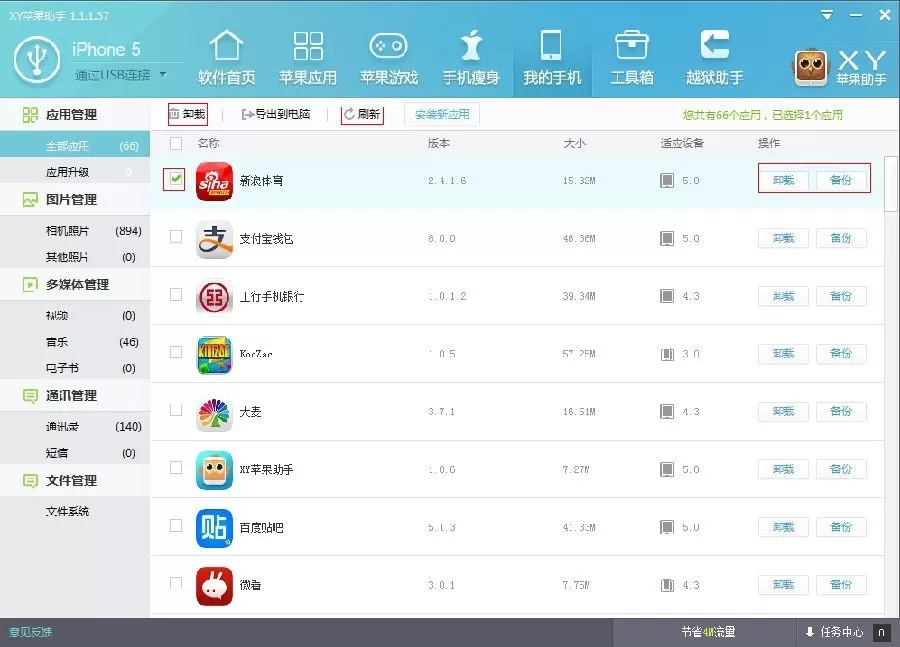 在XY苹果助手中进行应用管理的简单方法