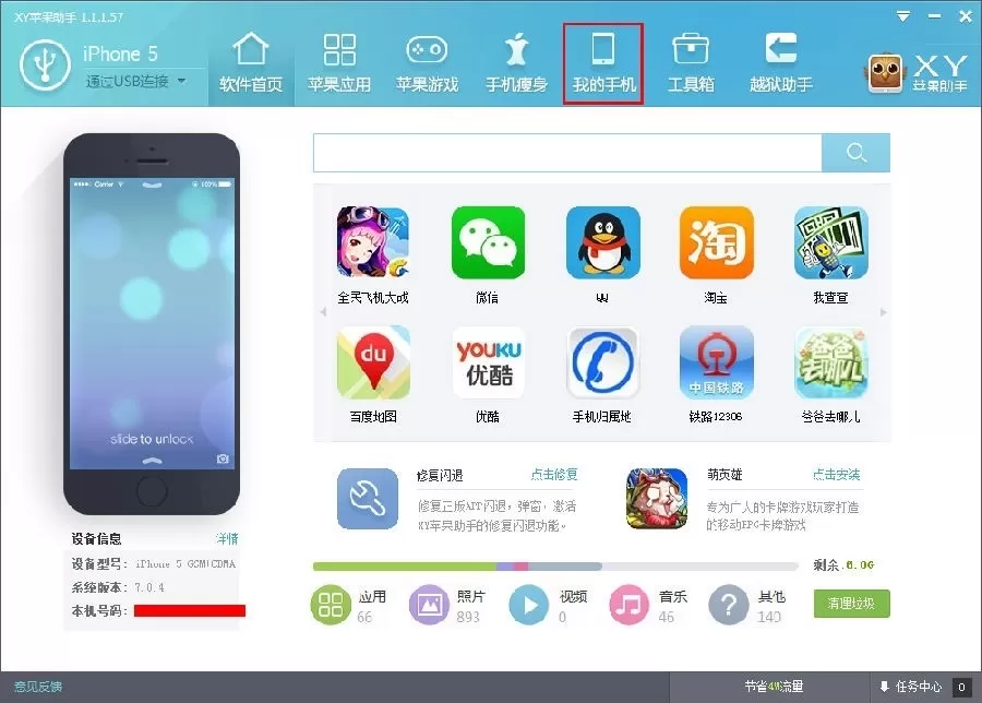 在XY苹果助手中进行应用管理的简单方法