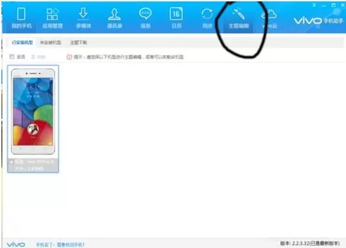 在vivo手机助手中制作手机主题的方法