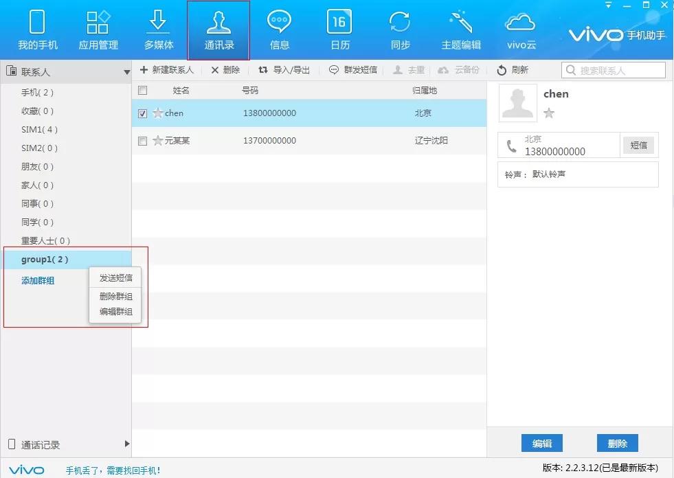 在vivo手机助手中怎么群发信息?在vivo手机助手中群发信息的简单教程