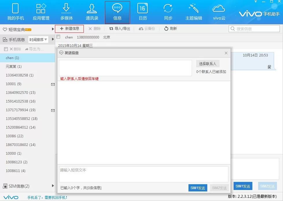 在vivo手机助手中怎么群发信息?在vivo手机助手中群发信息的简单教程
