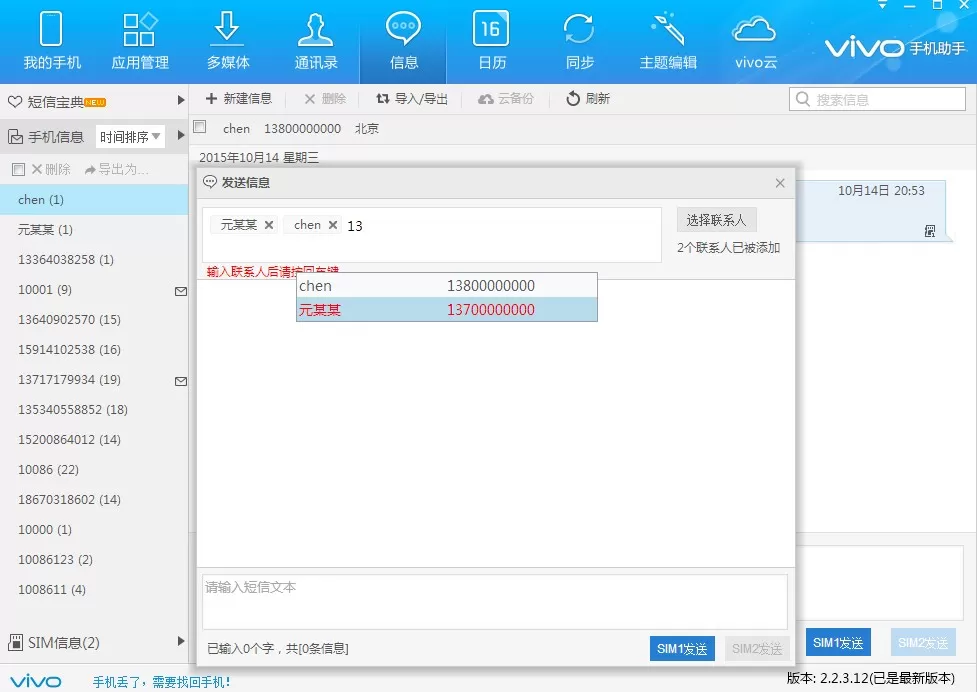 在vivo手机助手中怎么群发信息?在vivo手机助手中群发信息的简单教程