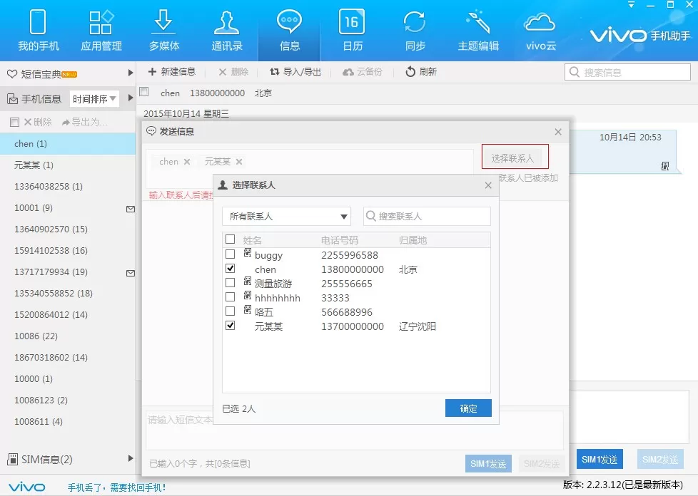 在vivo手机助手中怎么群发信息?在vivo手机助手中群发信息的简单教程