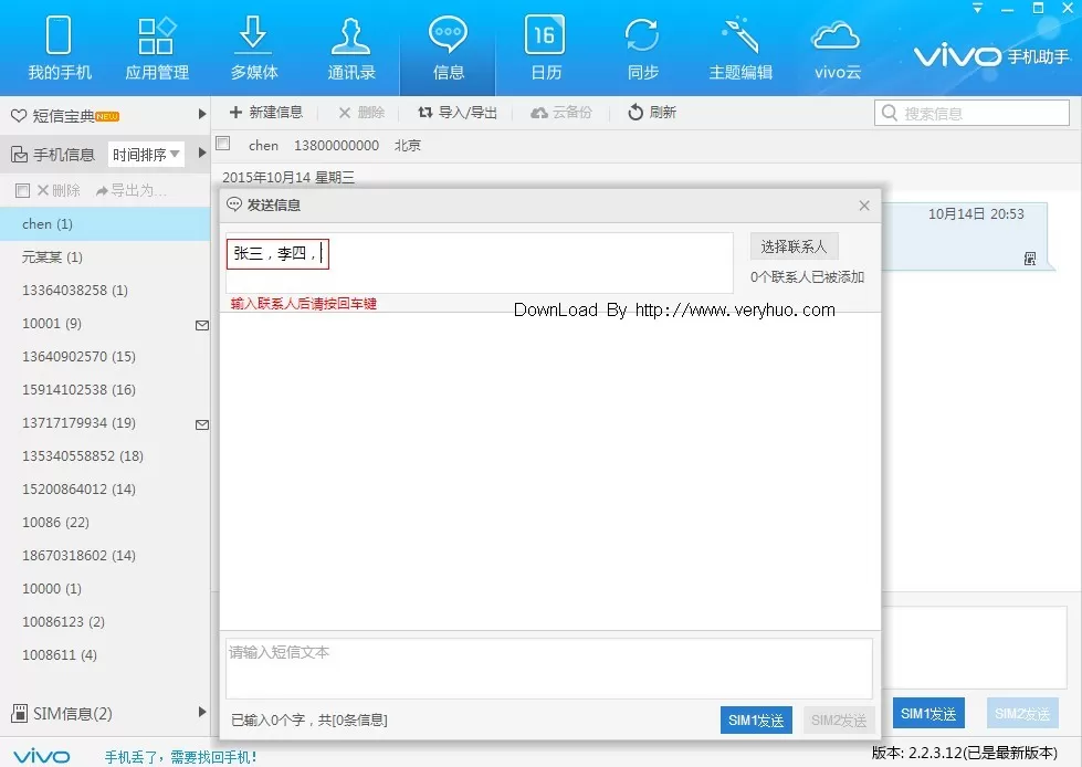 在vivo手机助手中怎么群发信息?在vivo手机助手中群发信息的简单教程