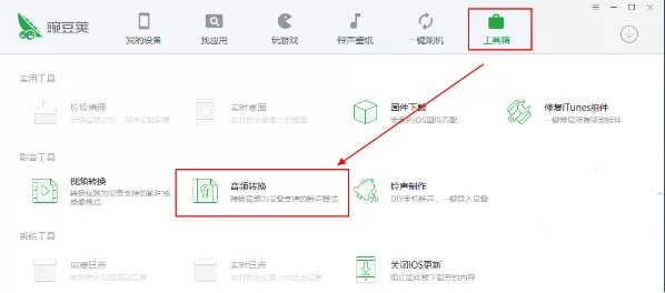 豌豆荚如何转换音频格式?豌豆荚转换音频格式教程