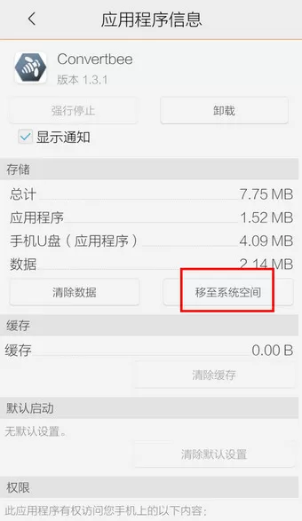 在腾讯手机管家中将软件移动到手机U盘中的方法
