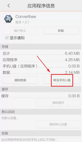 在腾讯手机管家中将软件移动到手机U盘中的方法