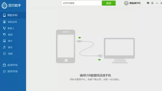 如何使用百贝手机助手?百贝手机助手的使用方法