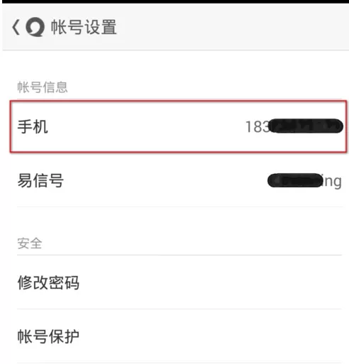 怎么在易信中更改手机号码?在易信中更改手机号码的教程