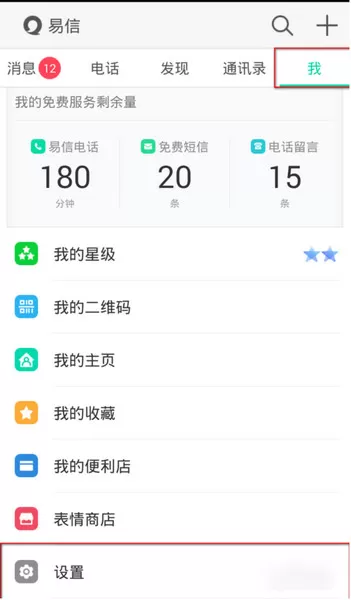 怎么在易信中更改手机号码?在易信中更改手机号码的教程