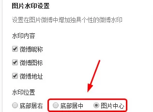 如何在新浪微博中将水印设置到图片中间?在新浪微博中将水印设置到图片中间的方法