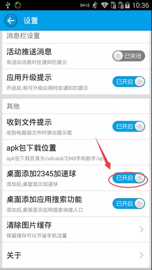 关闭2345手机助手桌面加速球的方法
