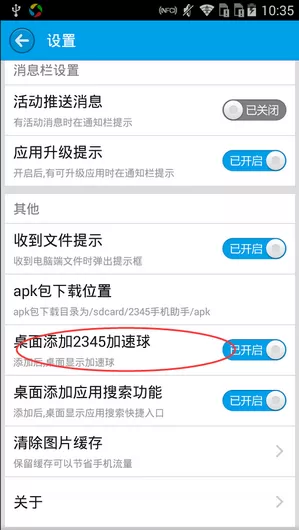 关闭2345手机助手桌面加速球的方法