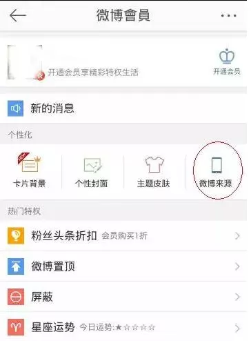 新浪微博显示来自iPhone X小尾巴的具体操作