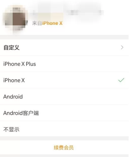 新浪微博显示来自iPhone X小尾巴的具体操作
