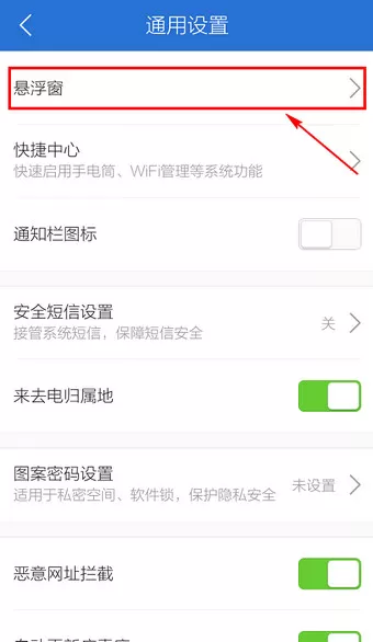 关闭腾讯手机管家桌面悬浮框的简单教程