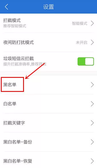 在腾讯手机管家中将号码拉入黑名单的简单图文教程
