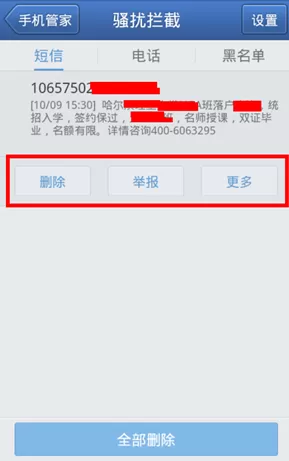 在腾讯手机管家中怎么设置骚扰拦截?在腾讯手机管家中设置骚扰拦截的方法