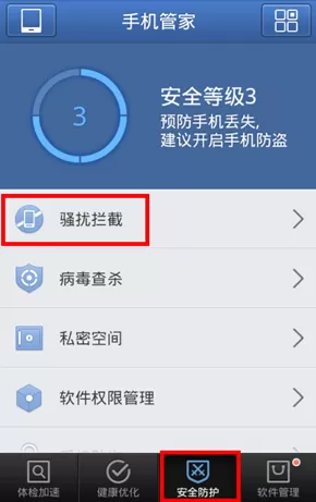 在腾讯手机管家中怎么设置骚扰拦截？在腾讯手机管家中设置骚扰拦截的方法