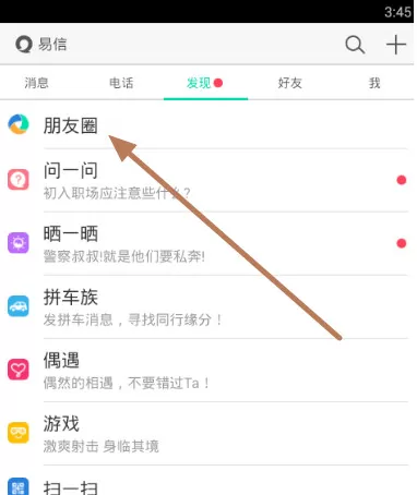 如何在易信朋友圈中发语音?在易信朋友圈中发语音的图文教程
