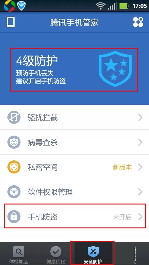 在腾讯手机管家中开启防盗功能的简单图文教程