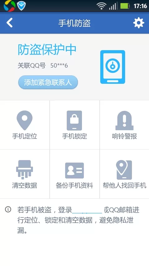 在腾讯手机管家中开启防盗功能的简单图文教程