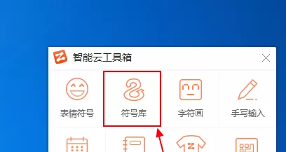 智能云输入法打出特殊符号的具体操作