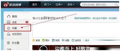 如何找到新浪微博中收藏的微博?找到新浪微博中收藏的微博的方法