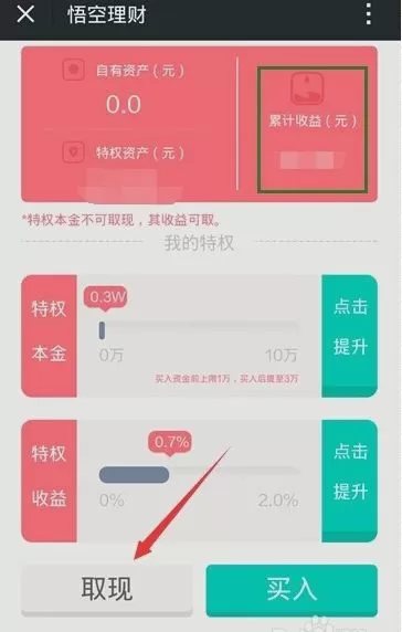 如何在悟空理财中进行提现？在悟空理财中进行提现的教程
