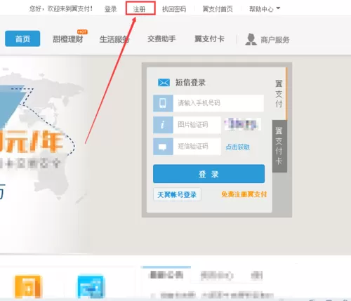 如何注册翼支付账号?注册翼支付账号的简单方法