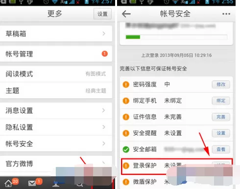 怎么在新浪微博中设置登录保护？在新浪微博中设置登录保护的方法