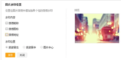 如何在新浪微博中使图片不显示水印?在新浪微博中使图片不显示水印的方法