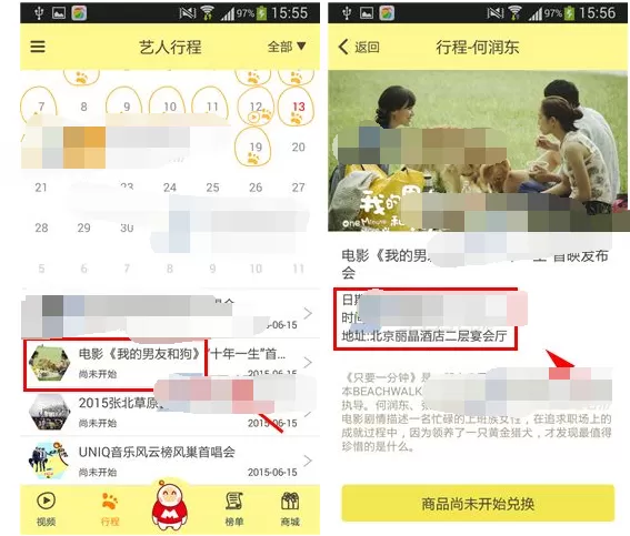 如何在音乐风云榜中查看艺人行程?在音乐风云榜中查看艺人行程的教程