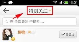 如何在新浪微博中添加已加关注的人为特别关注人?