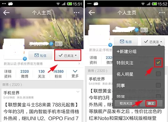 如何在新浪微博中添加已加关注的人为特别关注人?