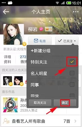 在新浪微博中添加未关注的人为特别关注的具体方法
